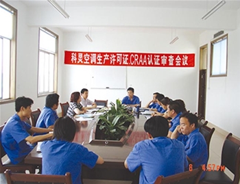 科靈空調(diào)生產(chǎn)許可證，CRAA認證審查會議