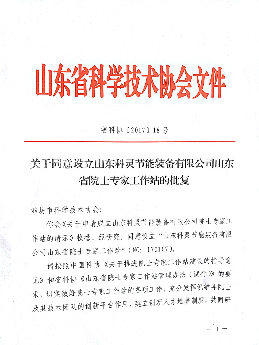 科靈節能院士批復文件