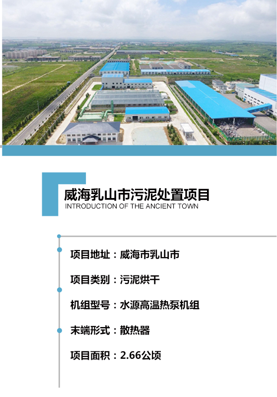 2017年建成，日處理150噸含水率80% 的市政污泥，項目用地約2.66公頃。處理工藝采用熱泵機組對散熱器加熱烘干，污泥處理至含水率40%以下，干化后的污泥可用作燃料或肥料，以最為節(jié)能、環(huán)保、低碳的方式實現(xiàn)污泥的高效資源化利用。
