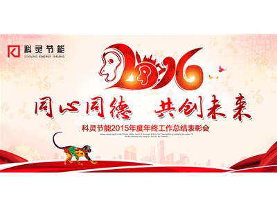  2016，同心同德、共創未來！——科靈節能2015年度年終工作總結表彰會