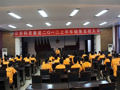 山東科靈2012年銷售總結會議在安丘高炮團舉行