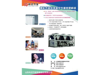 科靈節能-35℃螺桿式超低環溫空氣源熱泵機組震撼上市！