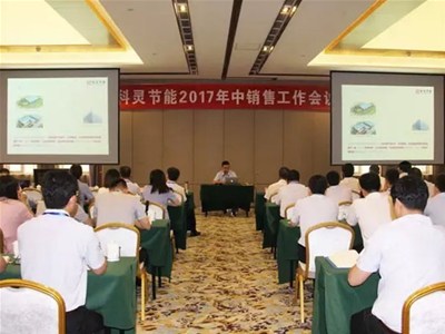  『攻堅克難·砥礪前行！』科靈節能2017年中銷售工作暨表彰大會圓滿舉行！
