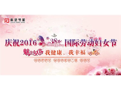 我健康、我幸福，巾幗風采展新顏——科靈節能慶“三八”舉辦女子運動比賽