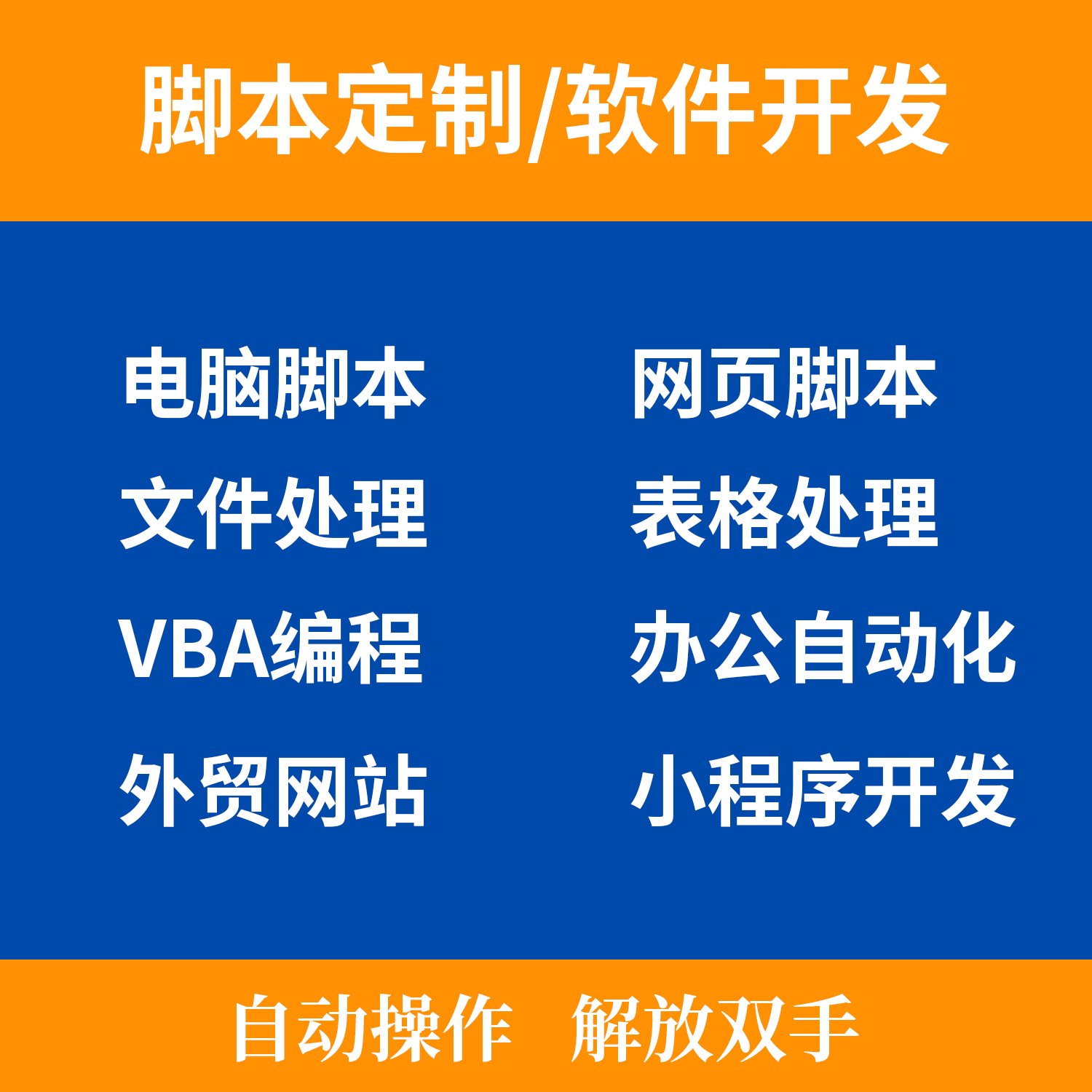 高效自動(dòng)化辦公 Python腳本定制如何重塑電腦手機(jī)與網(wǎng)頁操作效率