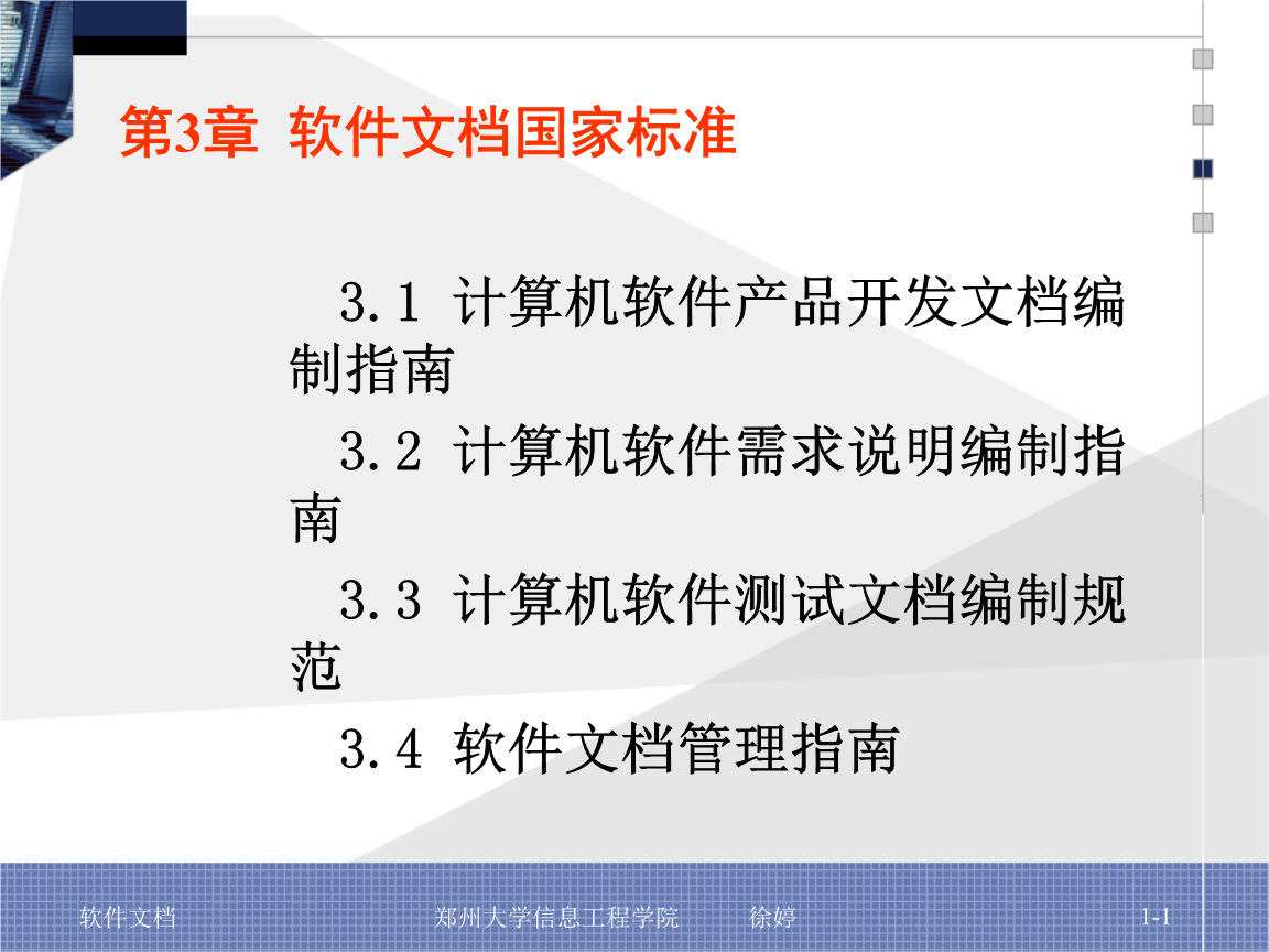 國(guó)家標(biāo)準(zhǔn)下的計(jì)算機(jī)軟件開發(fā) 標(biāo)準(zhǔn)化文檔的質(zhì)量與保障