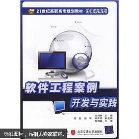21世紀(jì)高職高專規(guī)劃教材 計(jì)算機(jī)系列 軟件工程案例開發(fā)與實(shí)踐